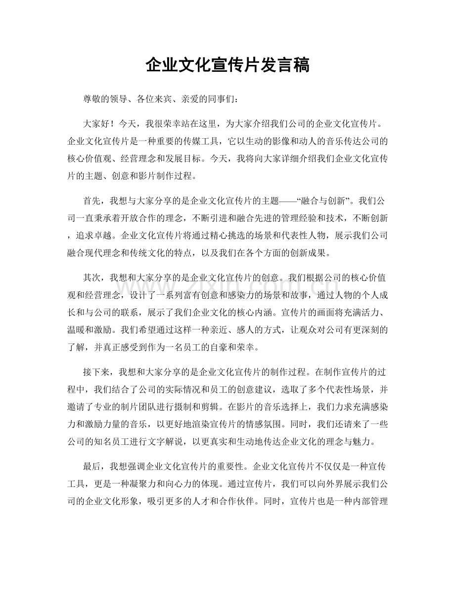 企业文化宣传片发言稿.docx_第1页