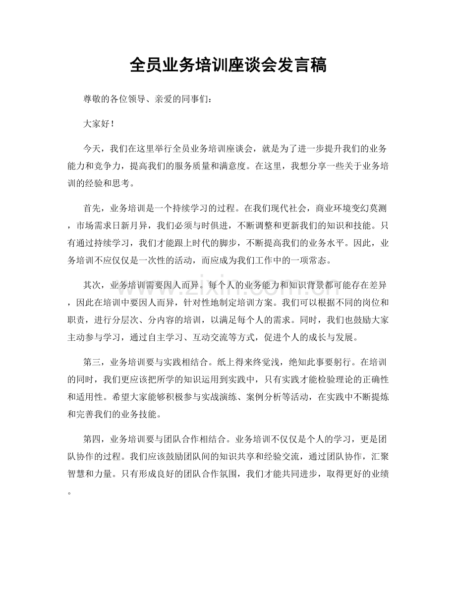 全员业务培训座谈会发言稿.docx_第1页