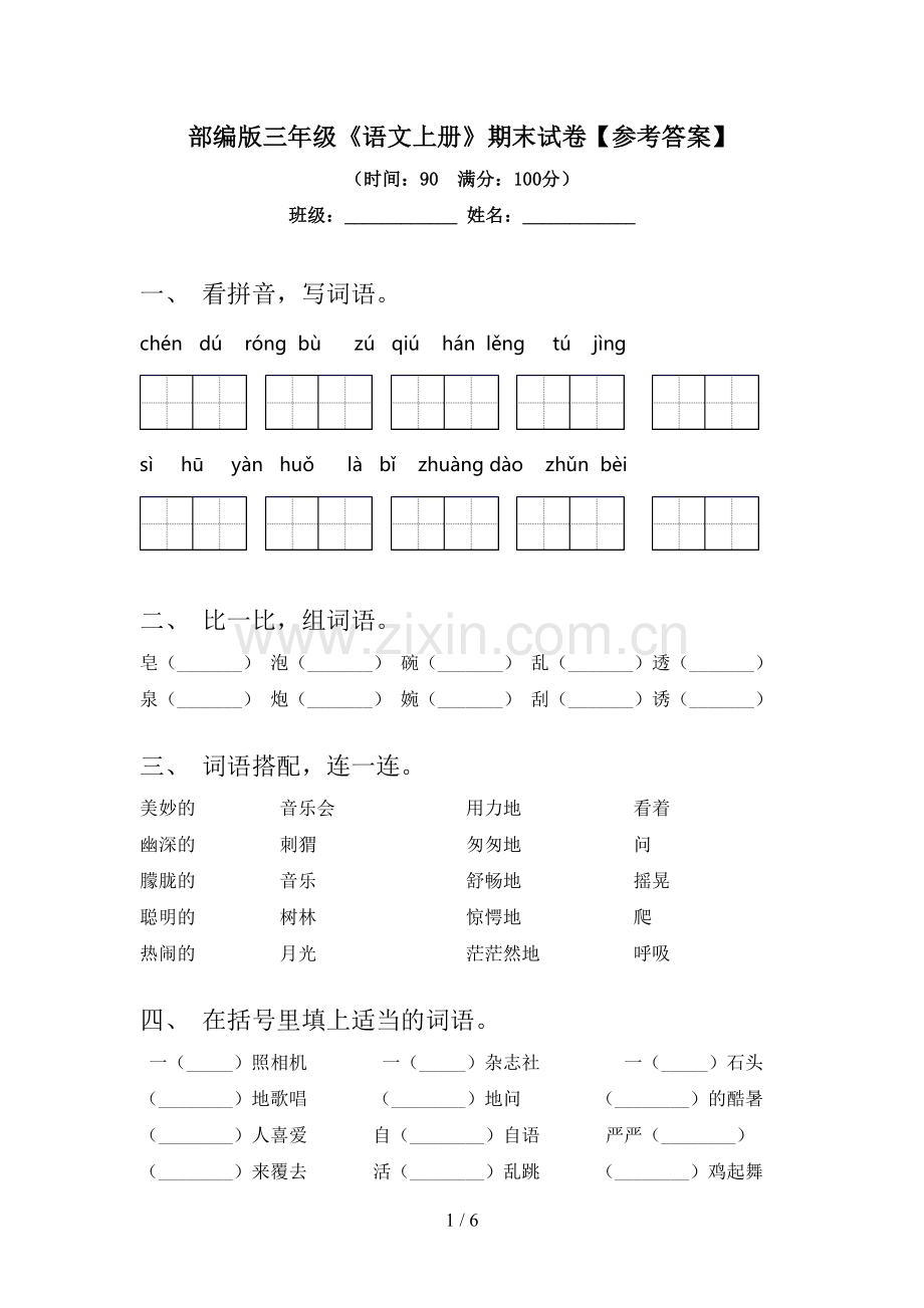 部编版三年级《语文上册》期末试卷【参考答案】.doc_第1页