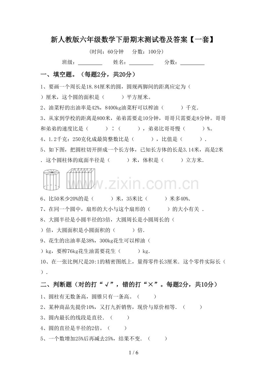 新人教版六年级数学下册期末测试卷及答案【一套】.doc_第1页