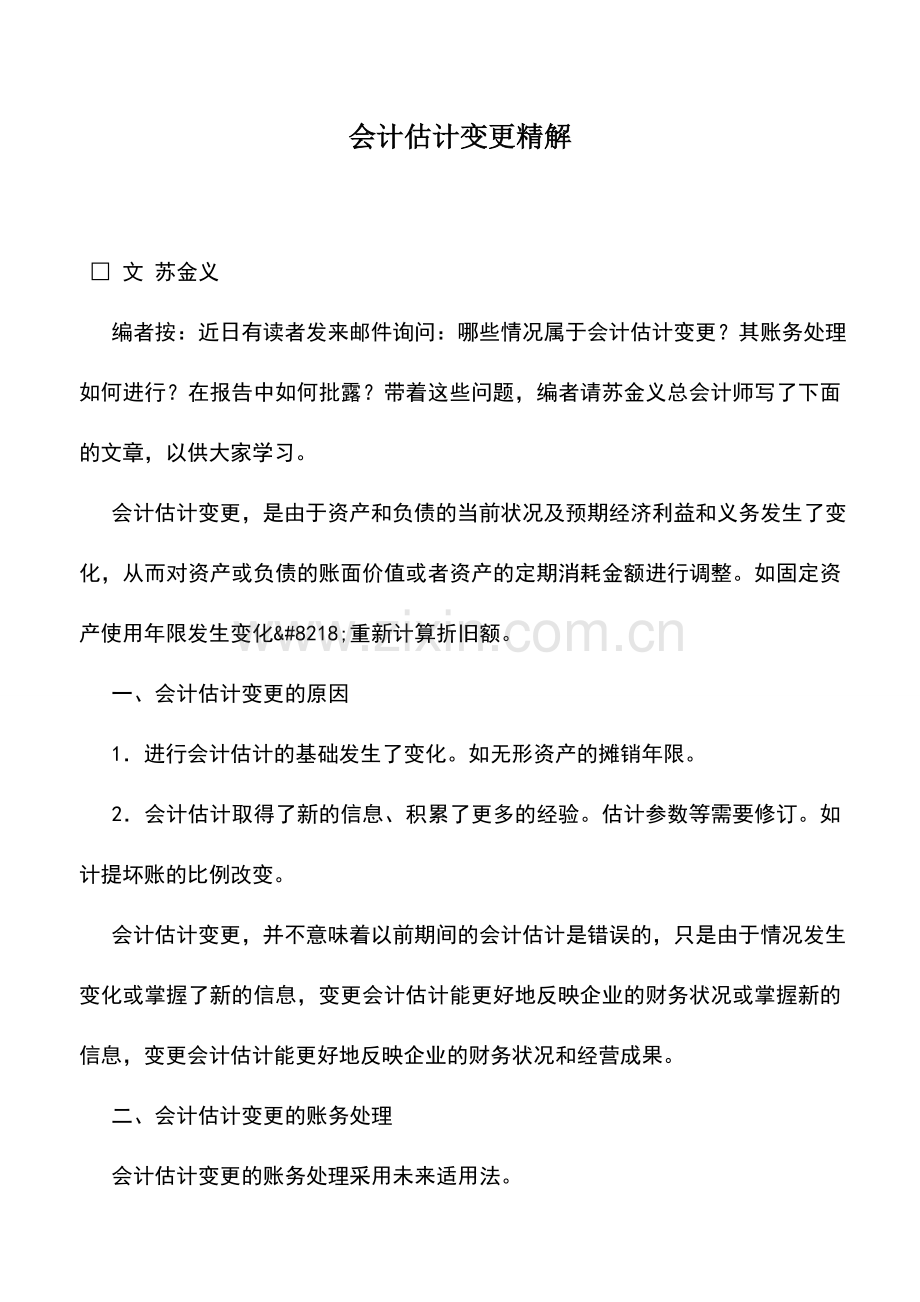 会计实务：会计估计变更精解.doc_第1页