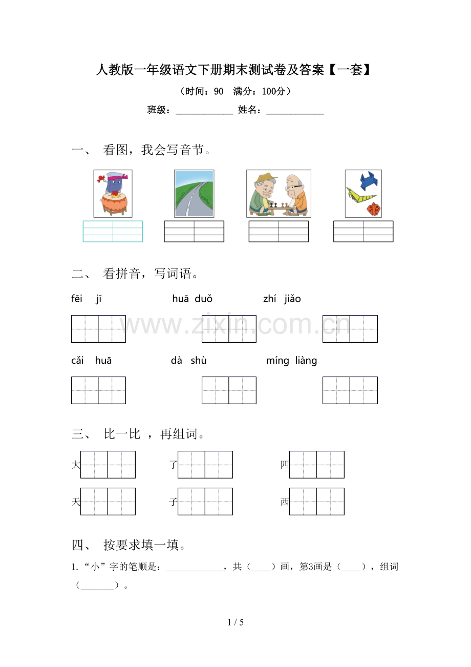 人教版一年级语文下册期末测试卷及答案【一套】.doc_第1页