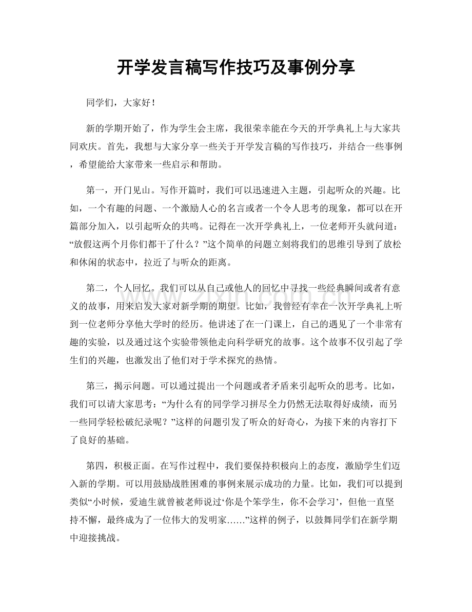 开学发言稿写作技巧及事例分享.docx_第1页