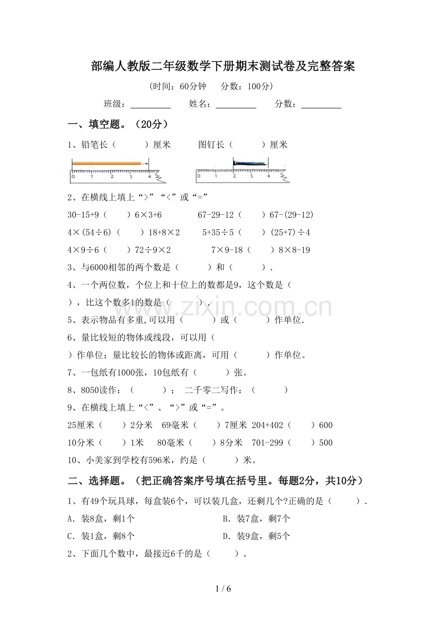 部编人教版二年级数学下册期末测试卷及完整答案.doc_第1页