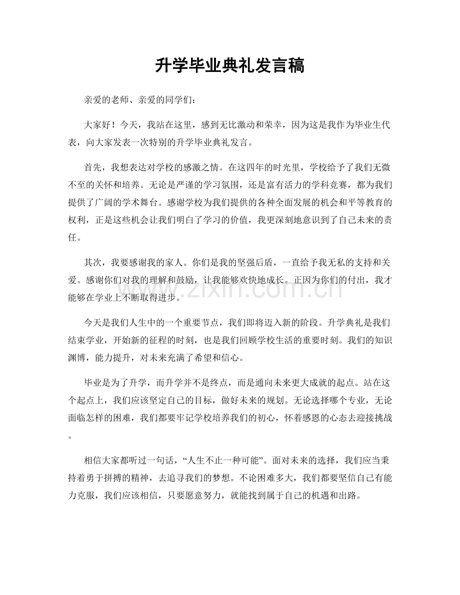 升学毕业典礼发言稿.docx_第1页