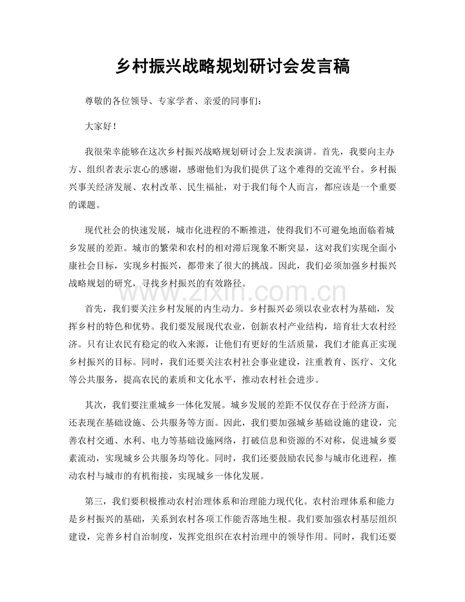 乡村振兴战略规划研讨会发言稿.docx_第1页