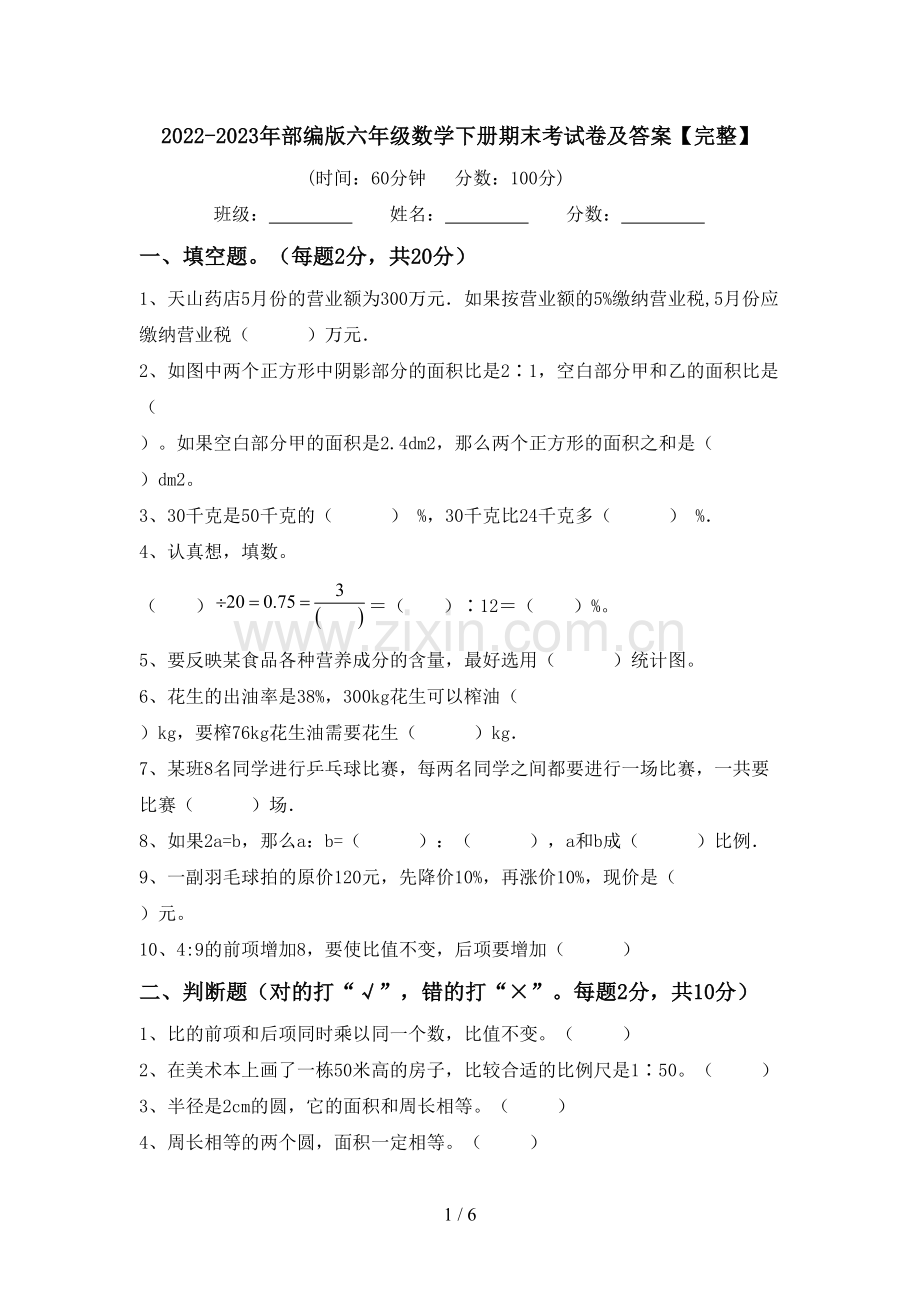 2022-2023年部编版六年级数学下册期末考试卷及答案.doc_第1页