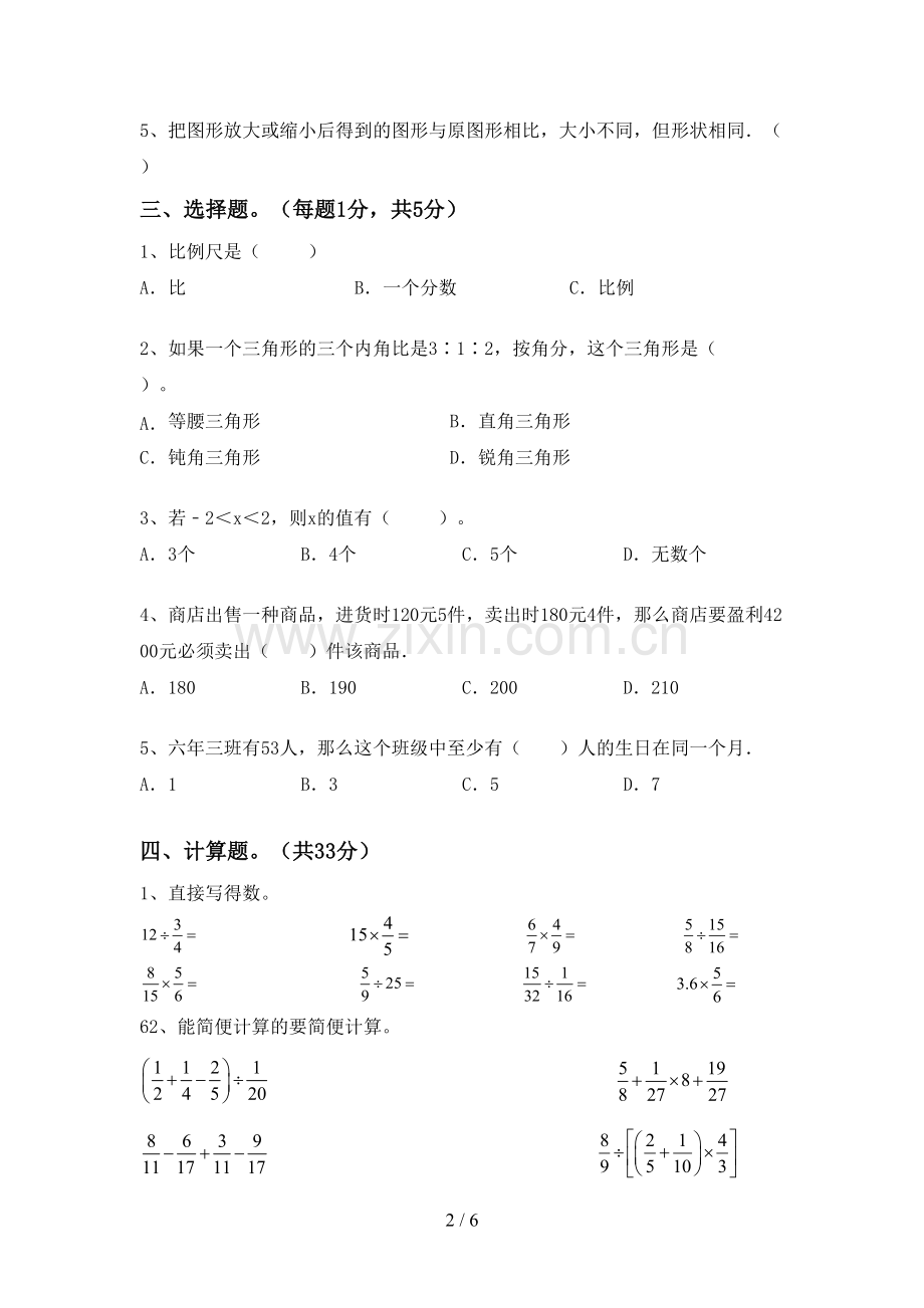 2022-2023年部编版六年级数学下册期末考试卷及答案.doc_第2页