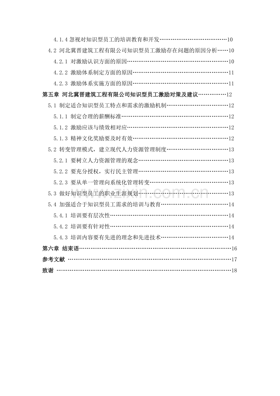 知识型员工激励存在问题及原因分析.doc_第3页