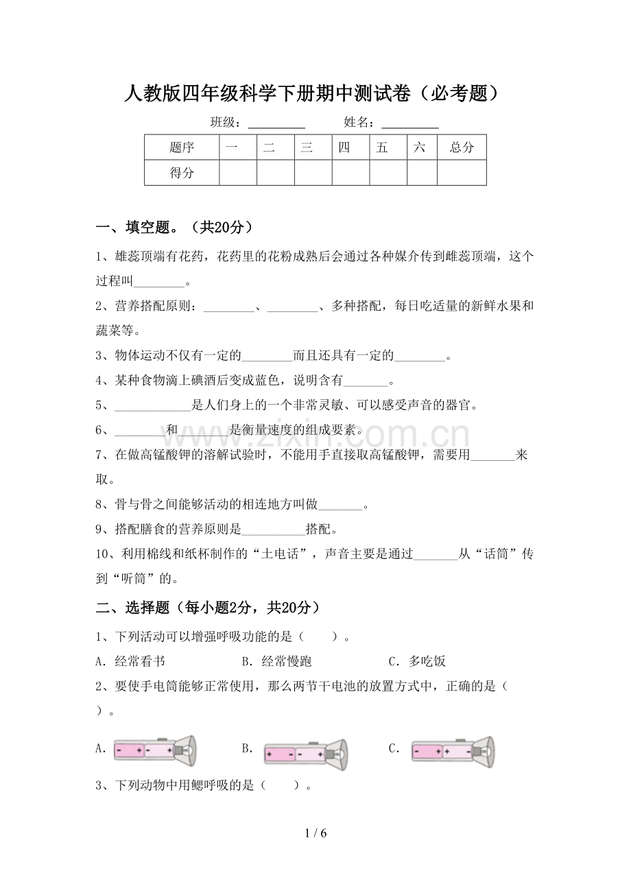 人教版四年级科学下册期中测试卷(必考题).doc_第1页