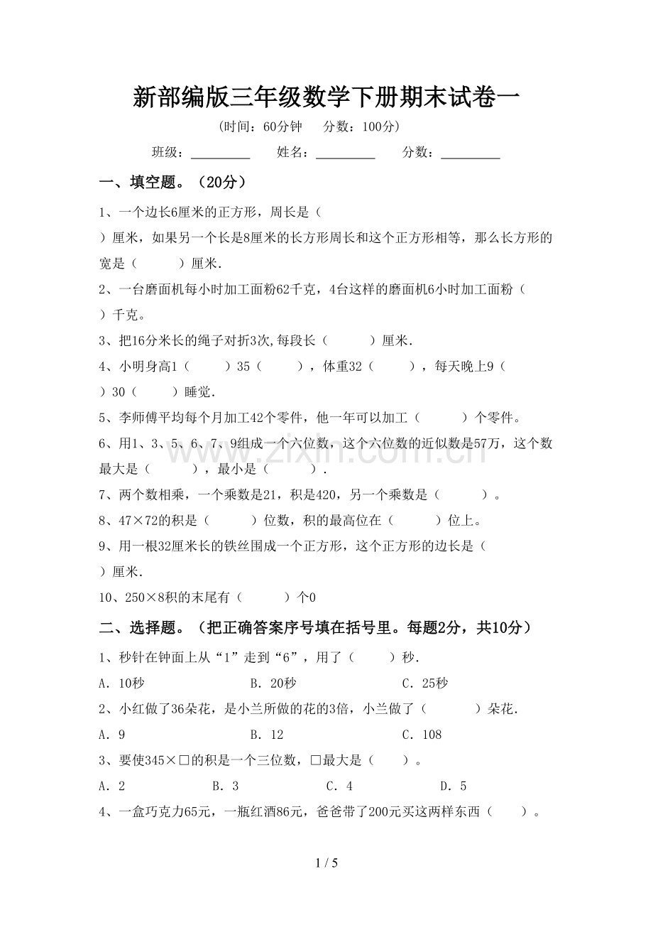 新部编版三年级数学下册期末试卷一.doc_第1页