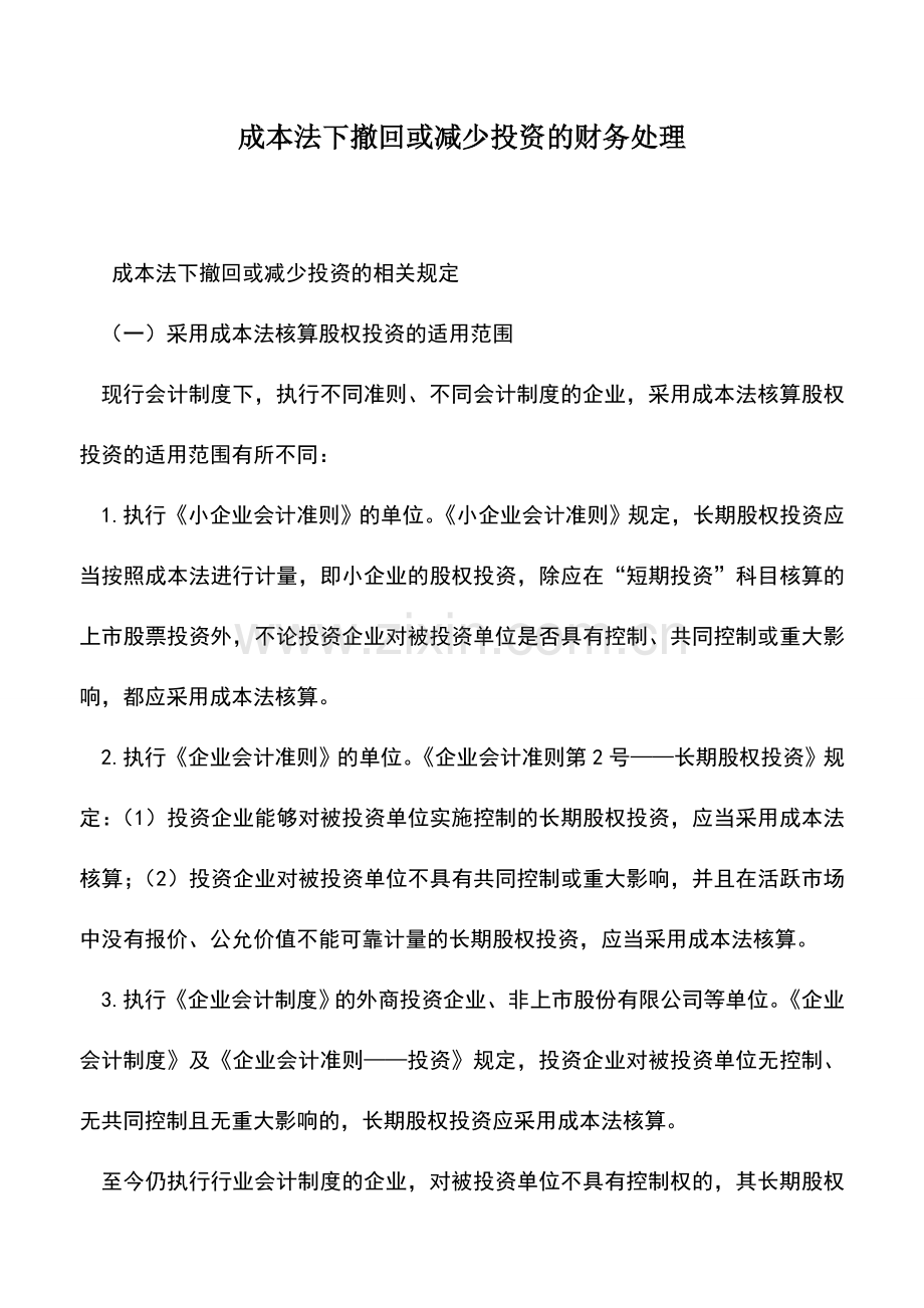 会计实务：成本法下撤回或减少投资的财务处理.doc_第1页