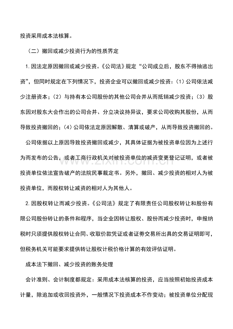 会计实务：成本法下撤回或减少投资的财务处理.doc_第2页