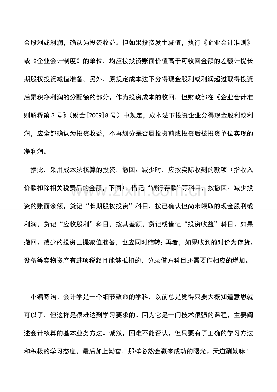 会计实务：成本法下撤回或减少投资的财务处理.doc_第3页