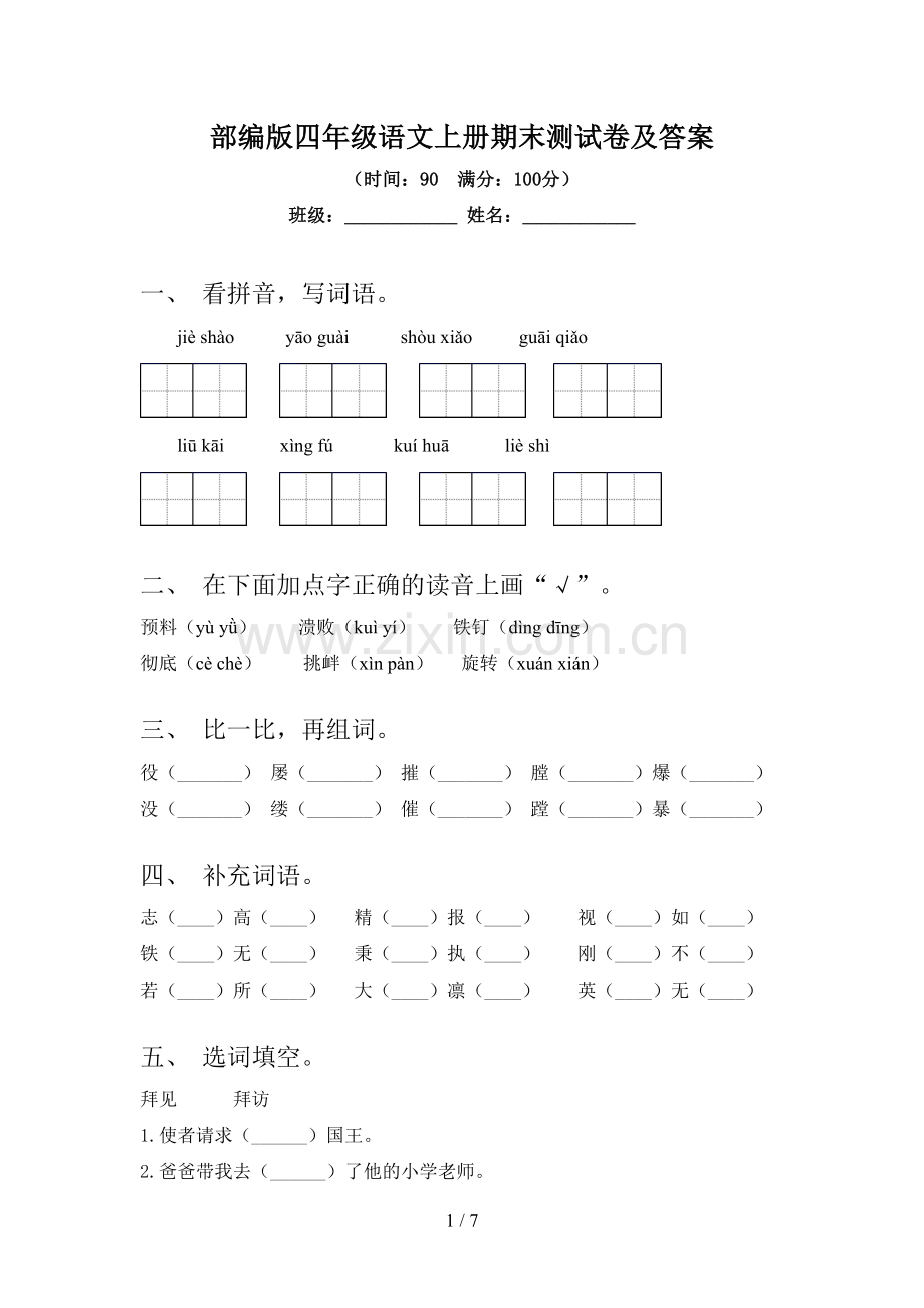 部编版四年级语文上册期末测试卷及答案.doc_第1页