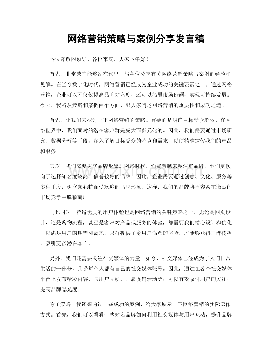 网络营销策略与案例分享发言稿.docx_第1页