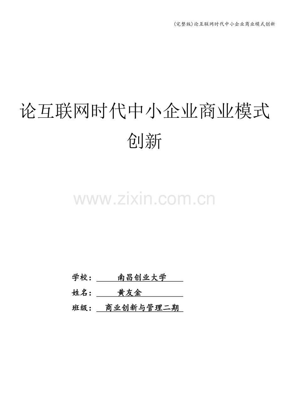 论互联网时代中小企业商业模式创新.doc_第1页