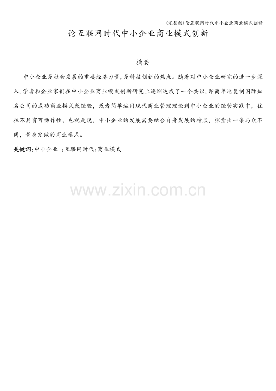 论互联网时代中小企业商业模式创新.doc_第2页