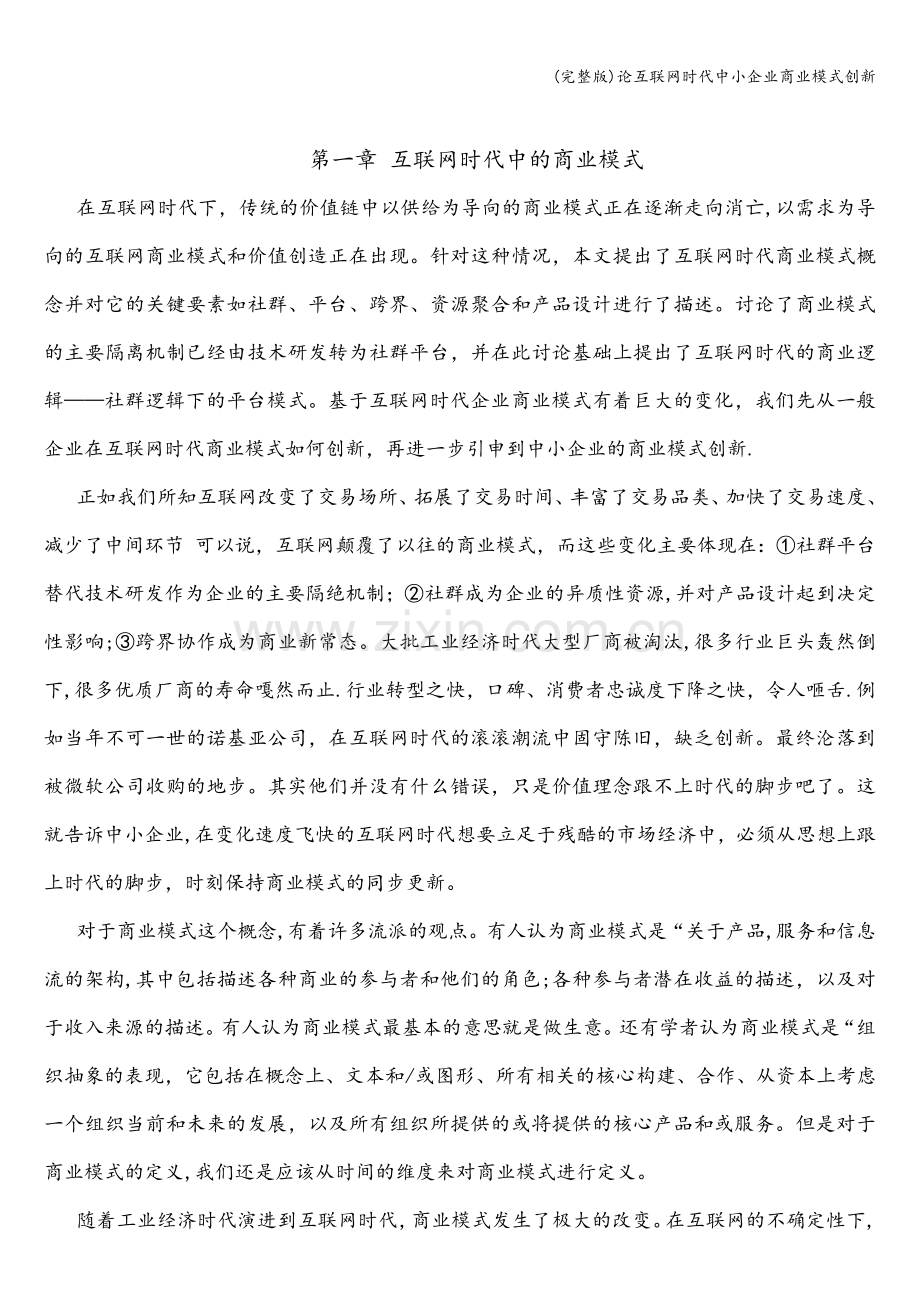 论互联网时代中小企业商业模式创新.doc_第3页