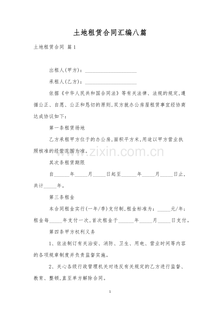 土地租赁合同汇编八篇.docx_第1页