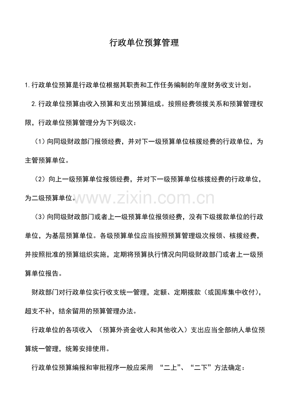 会计实务：行政单位预算管理.doc_第1页