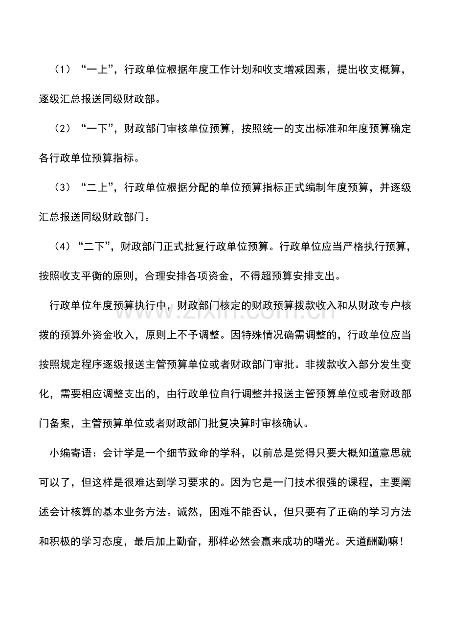 会计实务：行政单位预算管理.doc_第2页