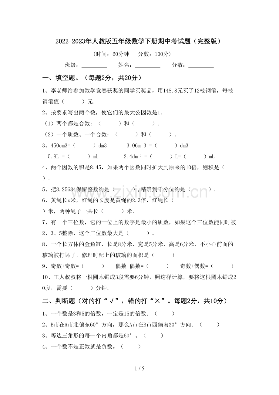 2022-2023年人教版五年级数学下册期中考试题.doc_第1页