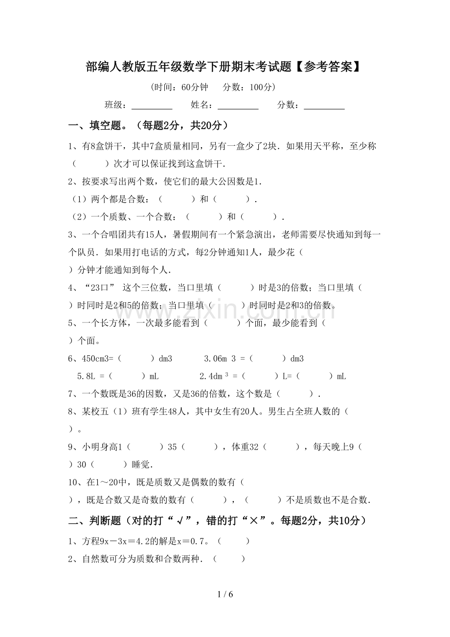 部编人教版五年级数学下册期末考试题【参考答案】.doc_第1页