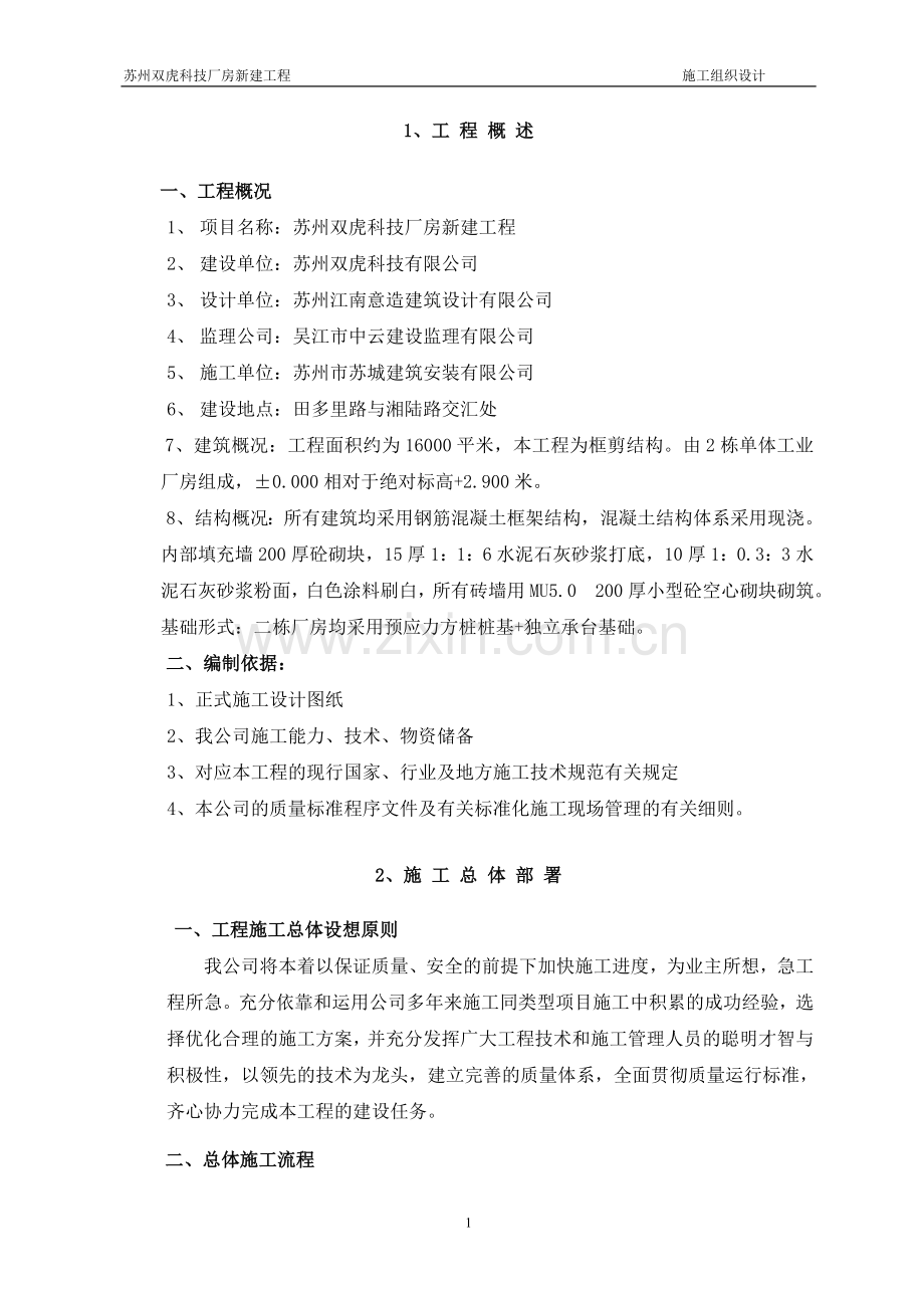 双虎科技厂房新建工程施工组织方案.doc_第1页