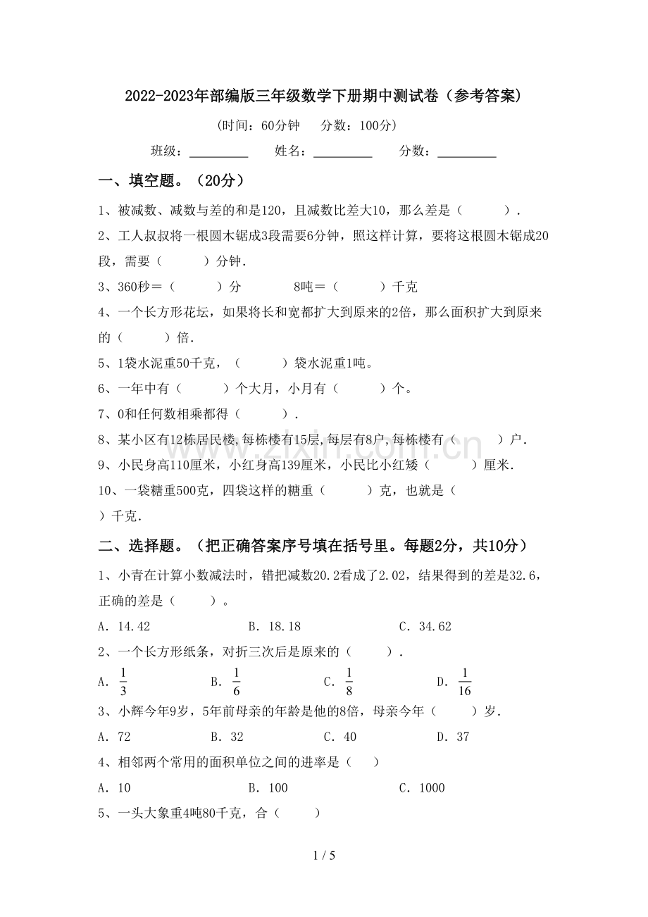 2022-2023年部编版三年级数学下册期中测试卷(参考答案).doc_第1页