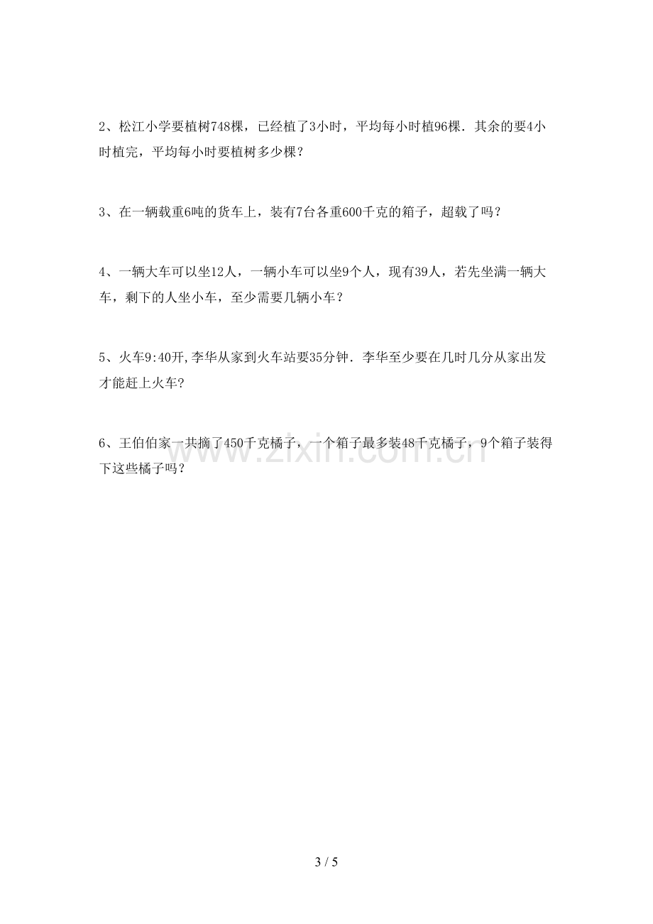 2022-2023年部编版三年级数学下册期中测试卷(参考答案).doc_第3页