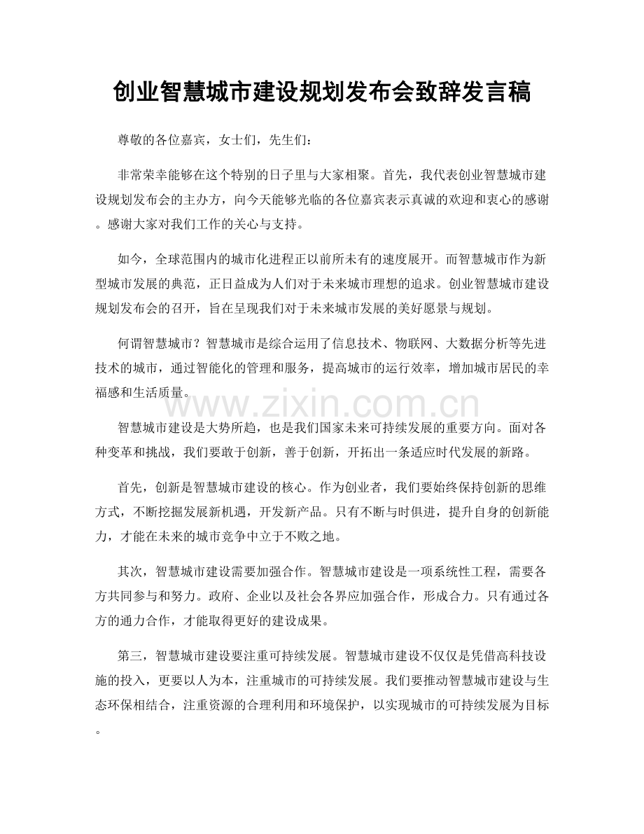 创业智慧城市建设规划发布会致辞发言稿.docx_第1页