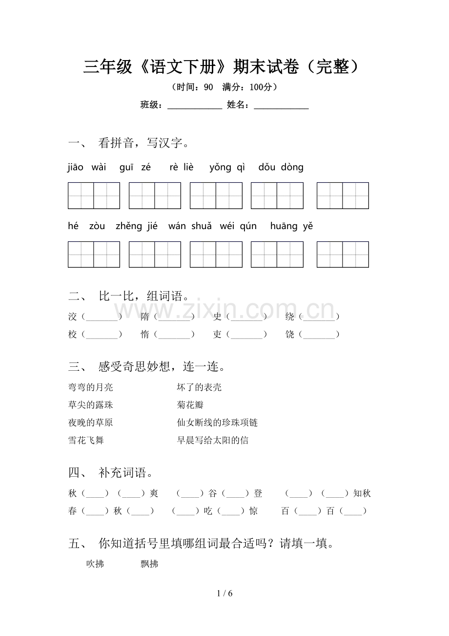 三年级《语文下册》期末试卷.doc_第1页