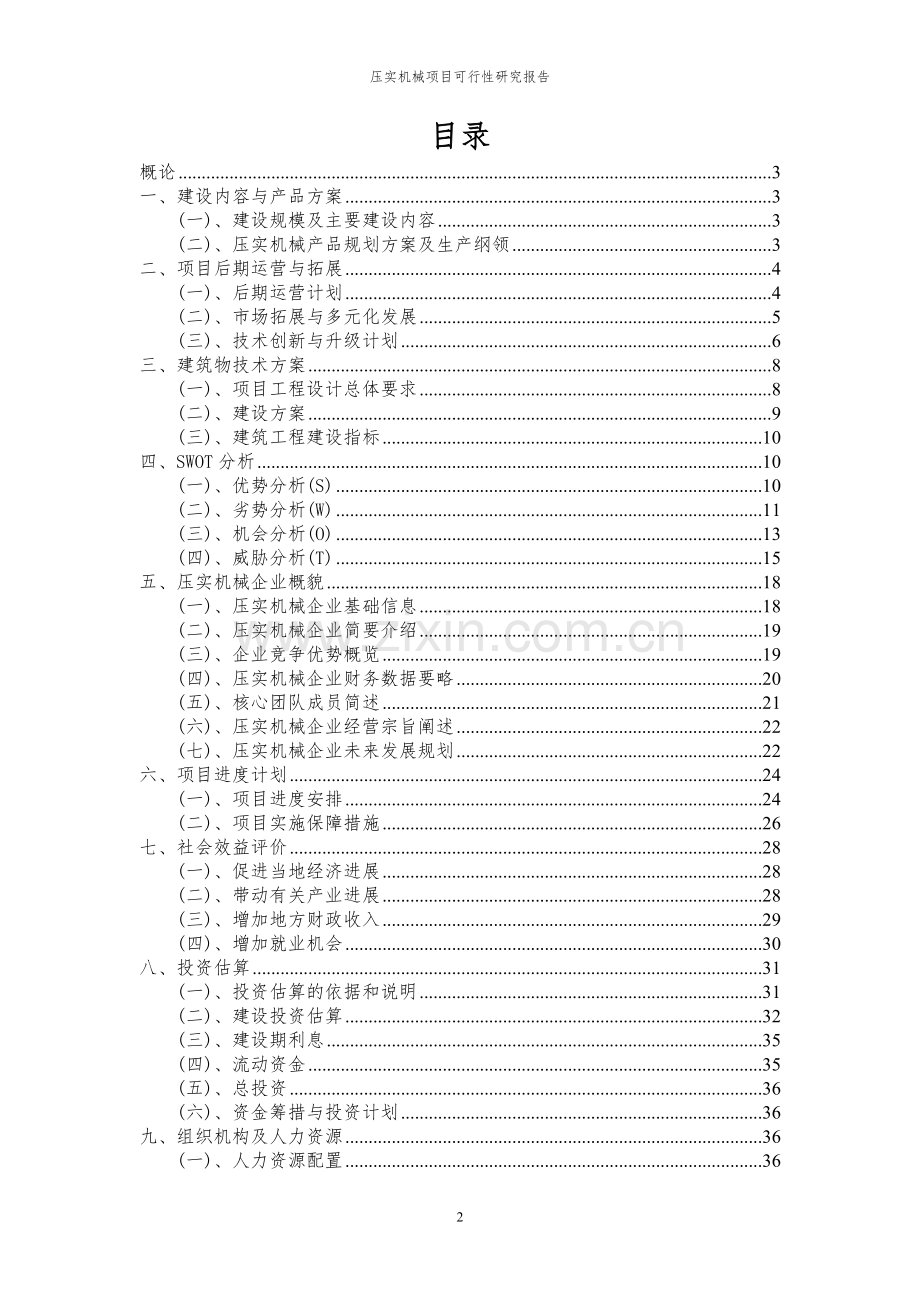 2024年压实机械项目可行性研究报告.docx_第2页