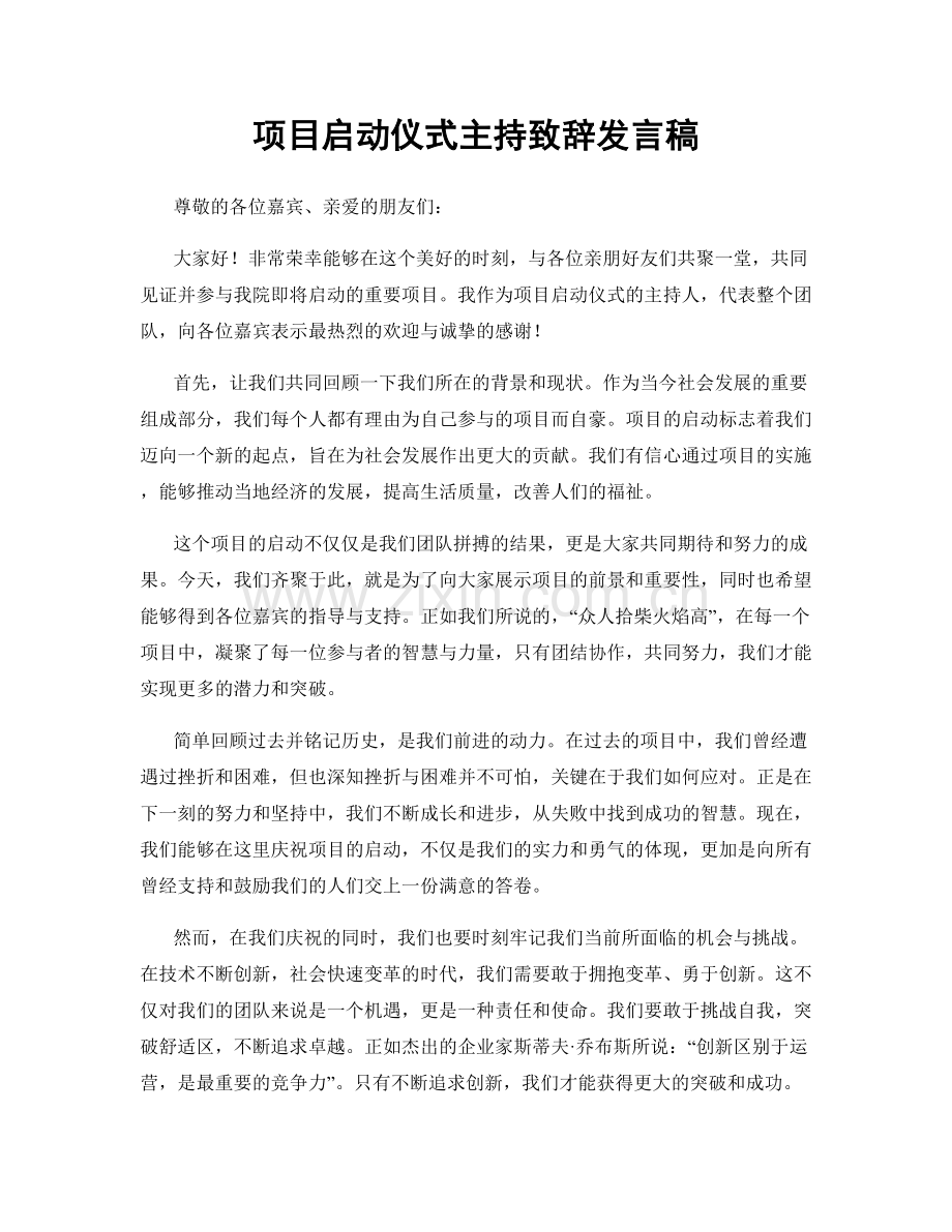 项目启动仪式主持致辞发言稿.docx_第1页