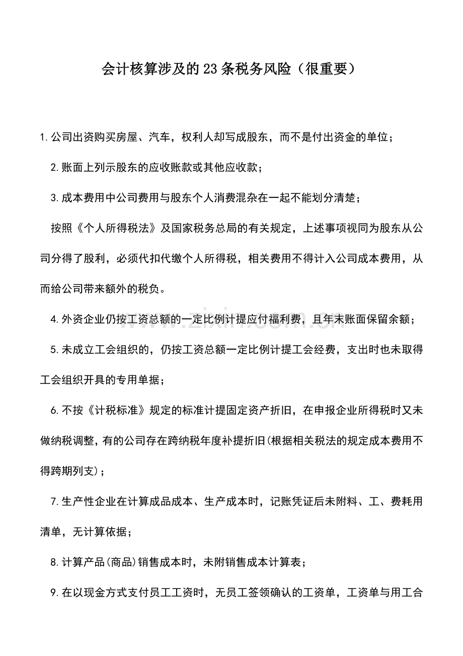 会计实务：会计核算涉及的23条税务风险(很重要).doc_第1页