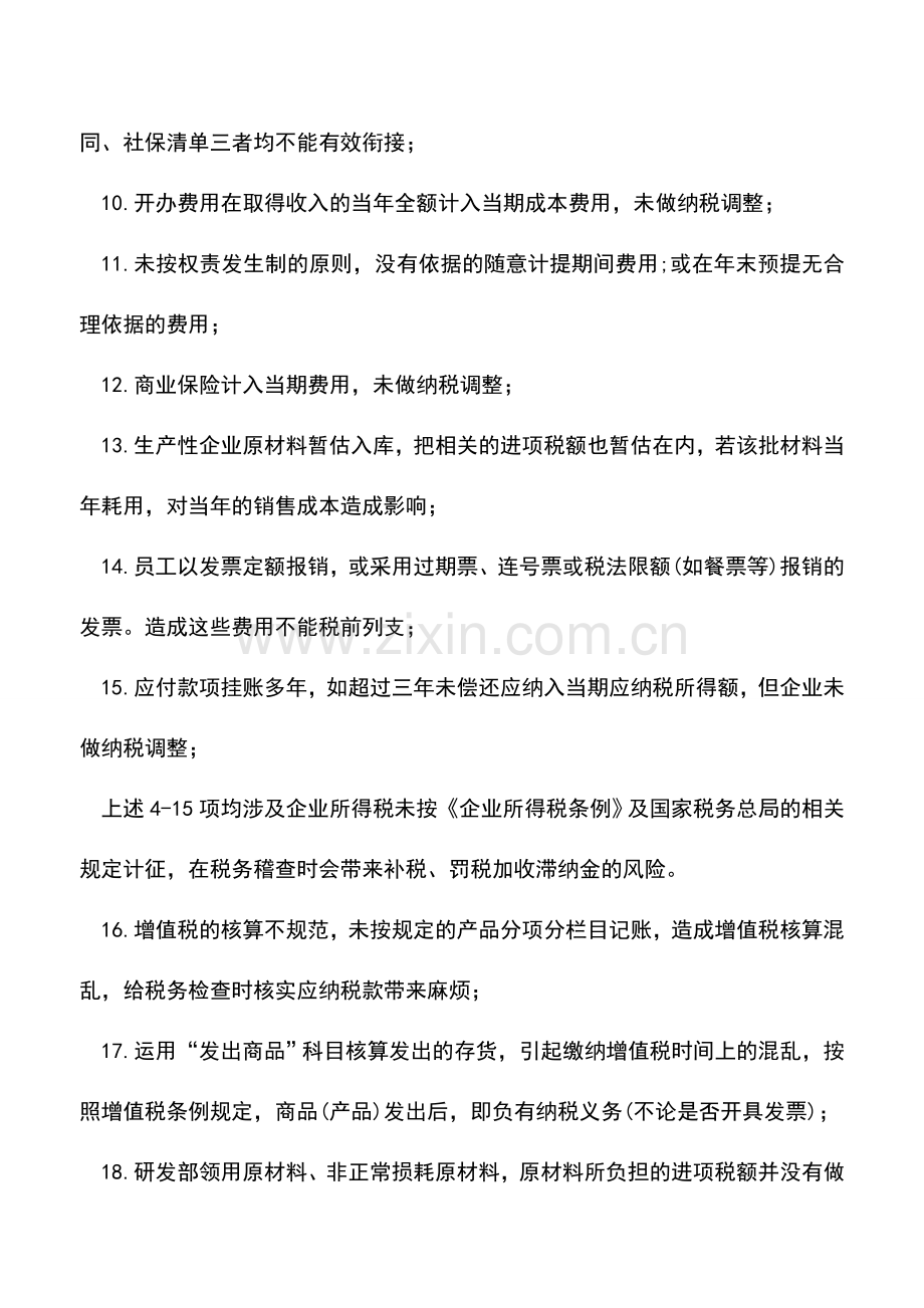 会计实务：会计核算涉及的23条税务风险(很重要).doc_第2页