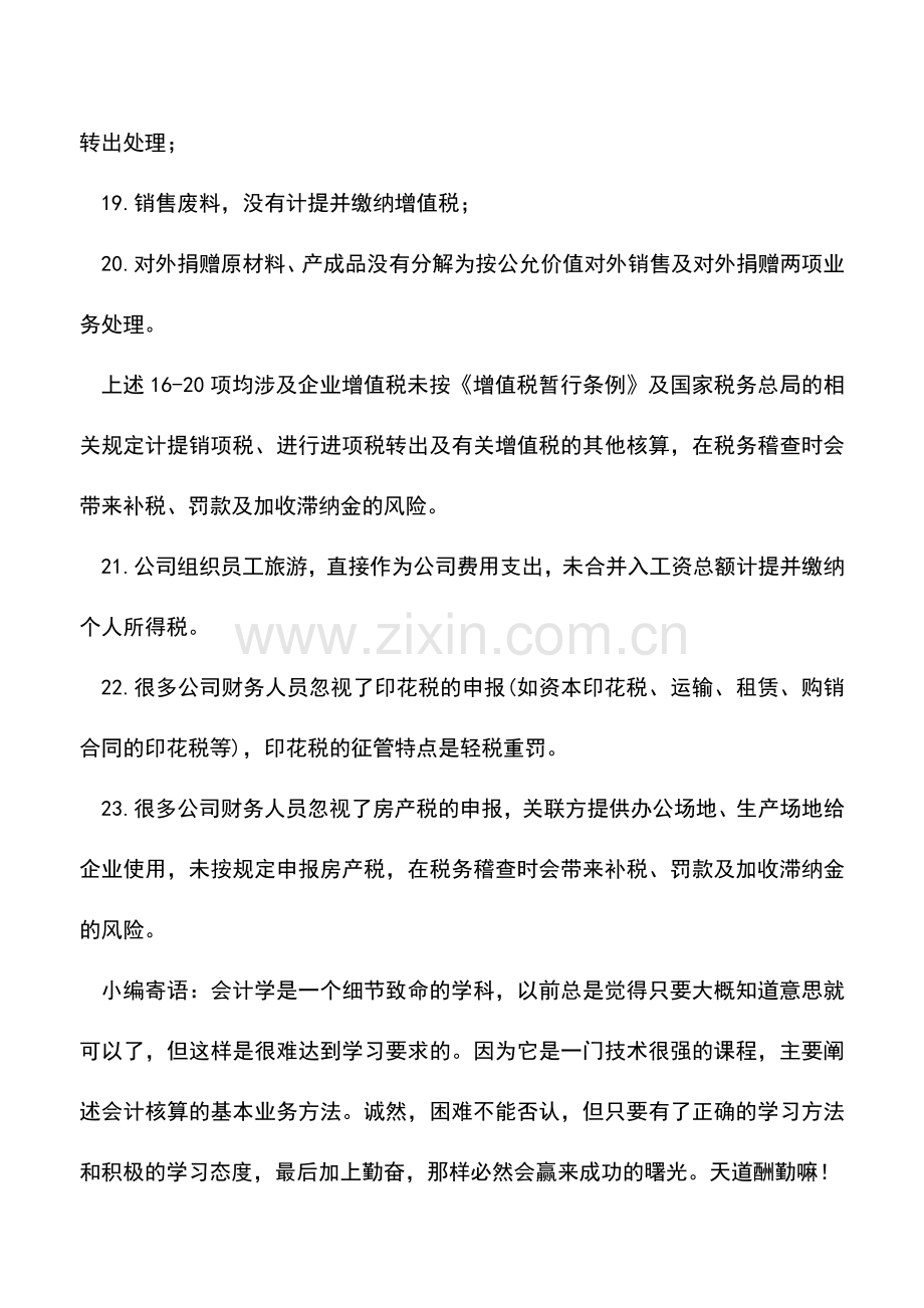 会计实务：会计核算涉及的23条税务风险(很重要).doc_第3页