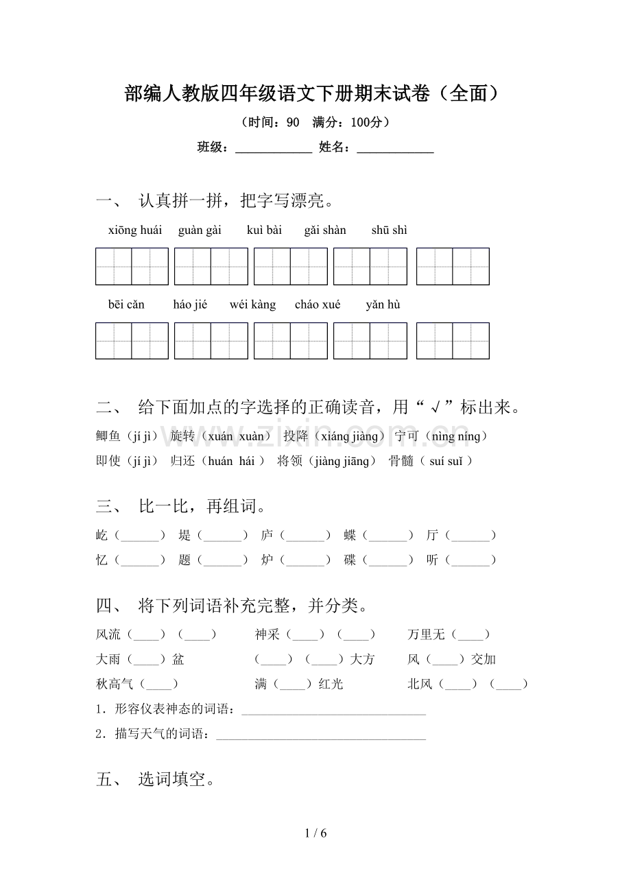 部编人教版四年级语文下册期末试卷(全面).doc_第1页