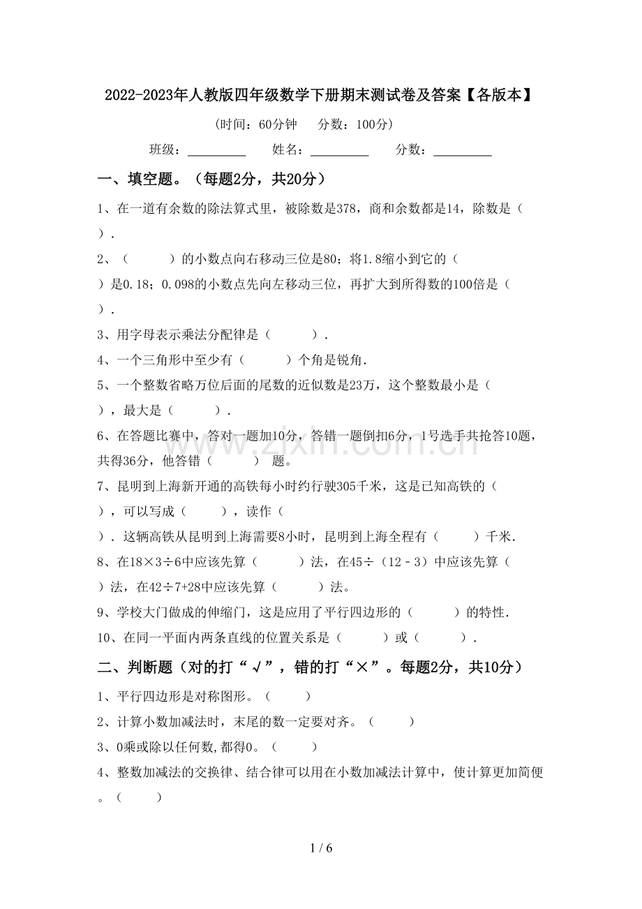 2022-2023年人教版四年级数学下册期末测试卷及答案【各版本】.doc_第1页