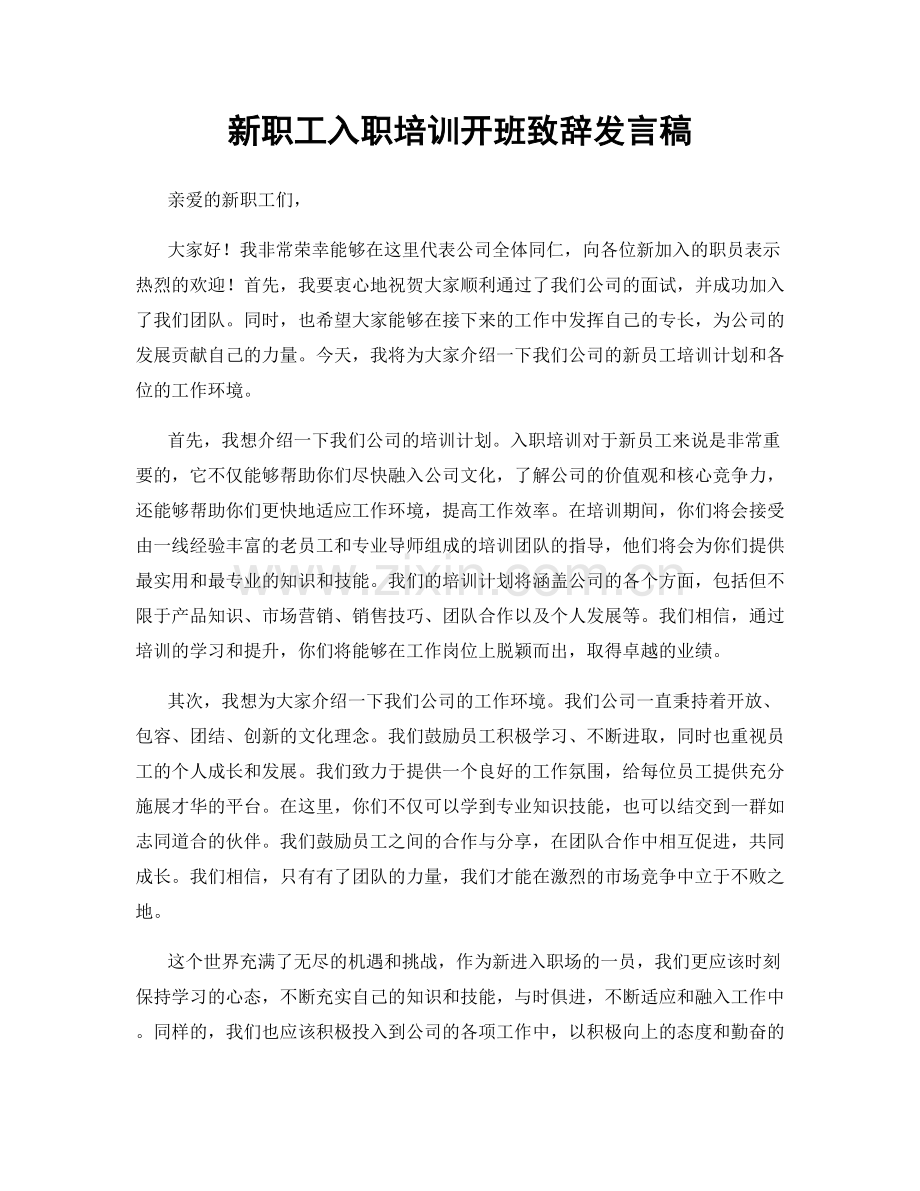 新职工入职培训开班致辞发言稿.docx_第1页