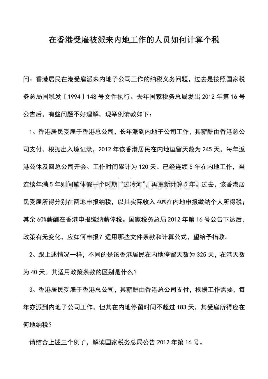 会计实务：在香港受雇被派来内地工作的人员如何计算个税.doc_第1页