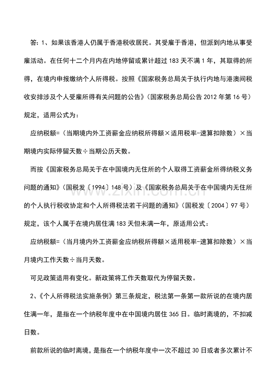 会计实务：在香港受雇被派来内地工作的人员如何计算个税.doc_第2页