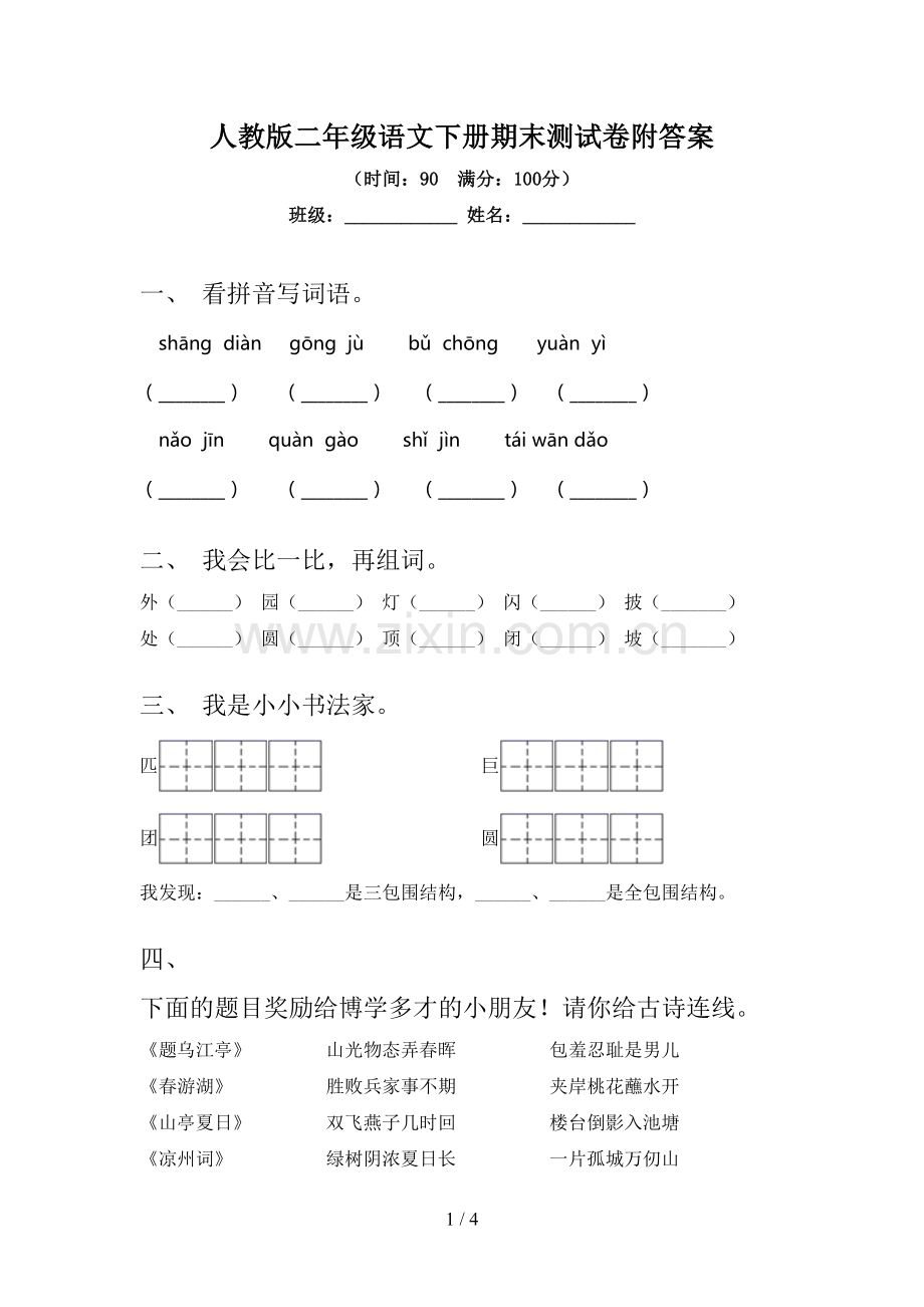 人教版二年级语文下册期末测试卷附答案.doc_第1页