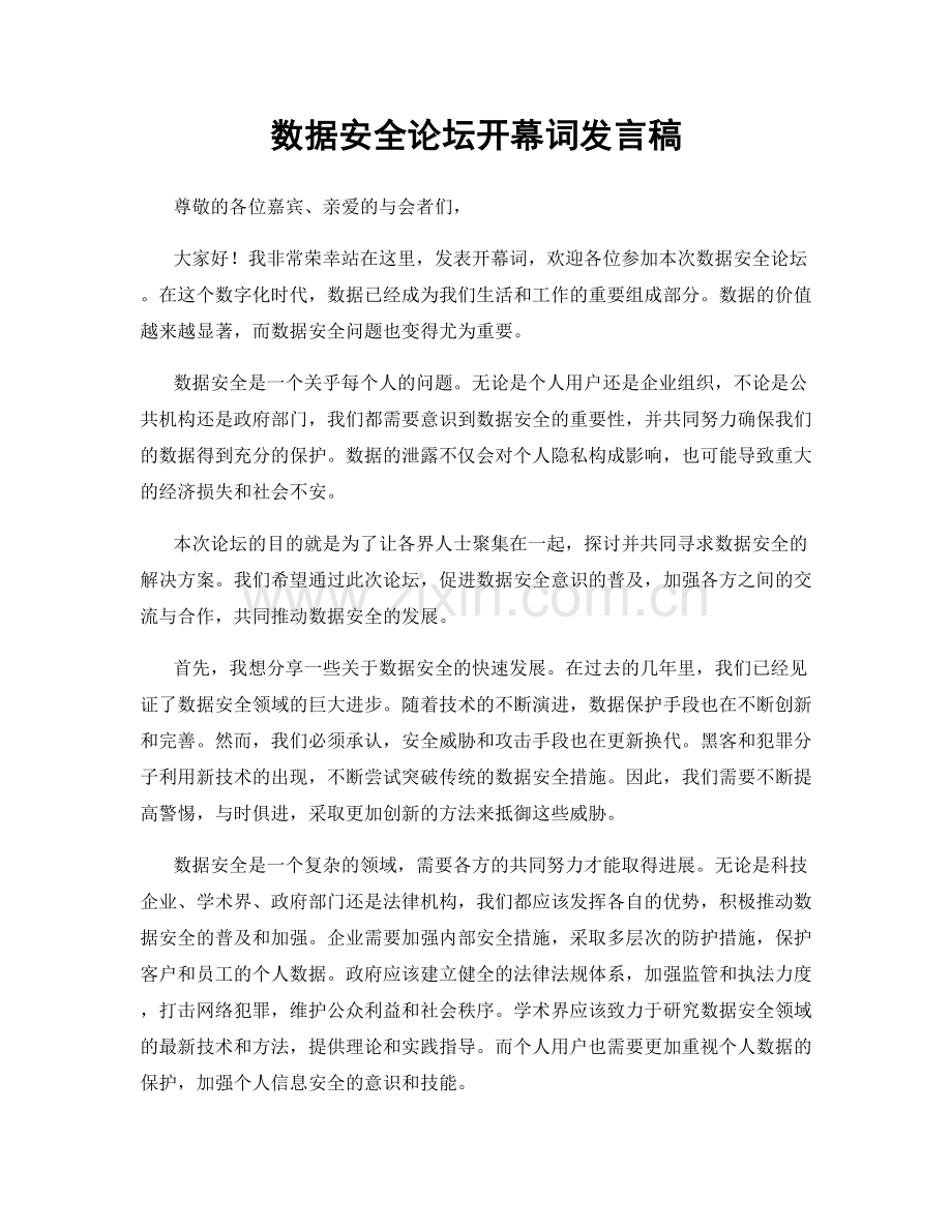 数据安全论坛开幕词发言稿.docx_第1页