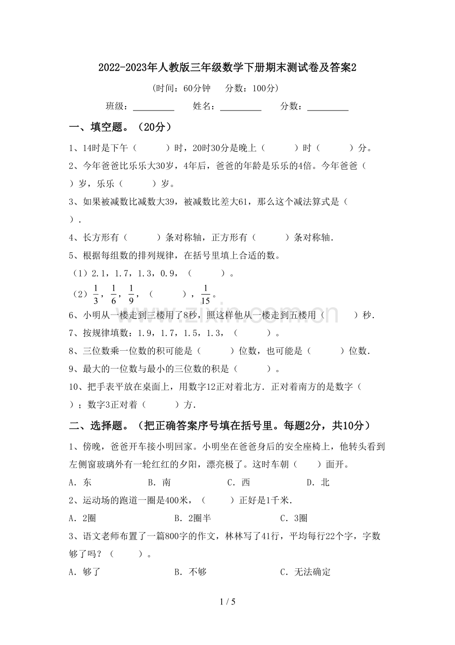 2022-2023年人教版三年级数学下册期末测试卷及答案2.doc_第1页