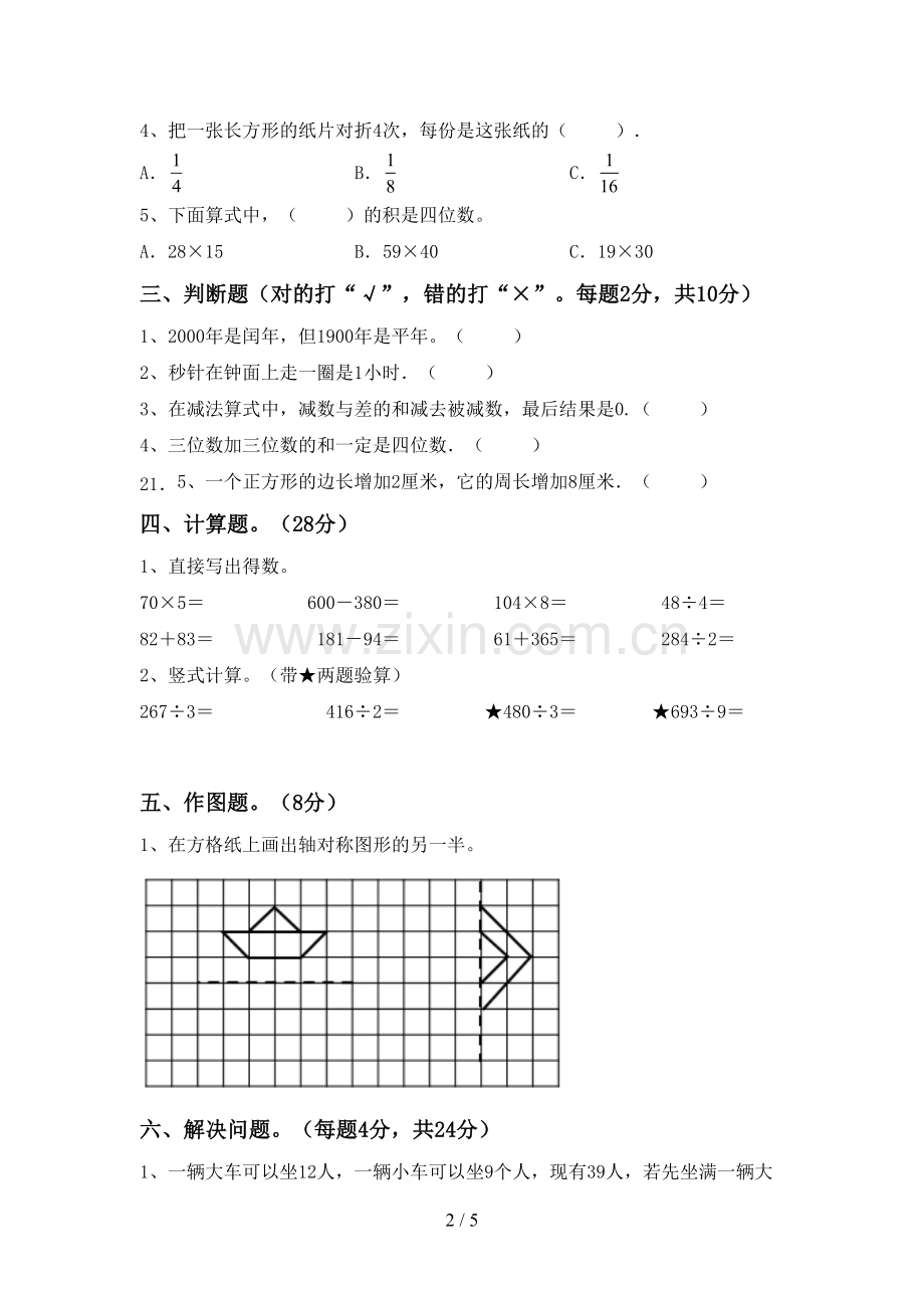 2022-2023年人教版三年级数学下册期末测试卷及答案2.doc_第2页