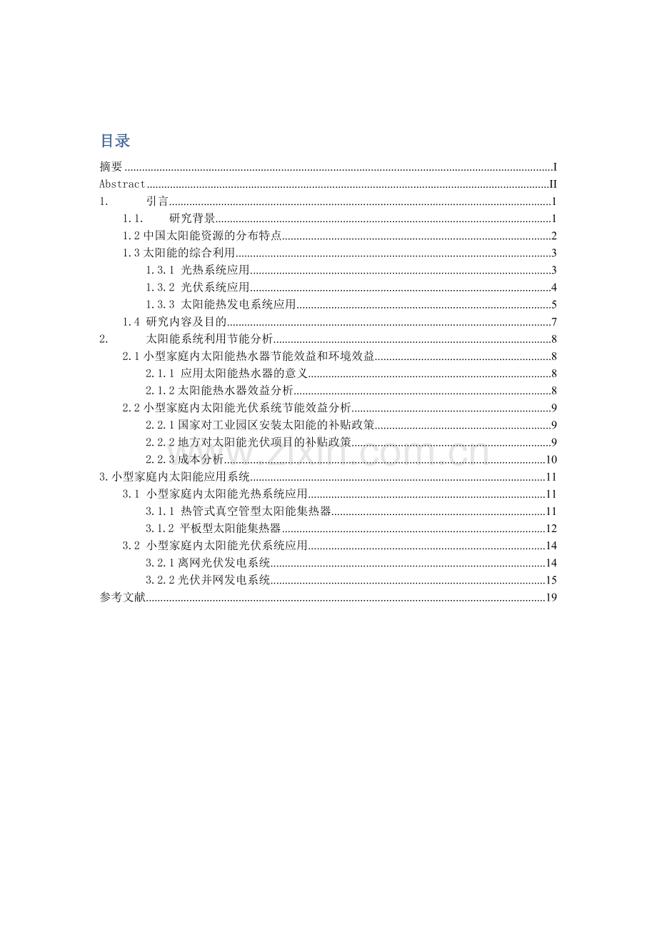 小型家庭内太阳能应用系统研究.doc_第2页