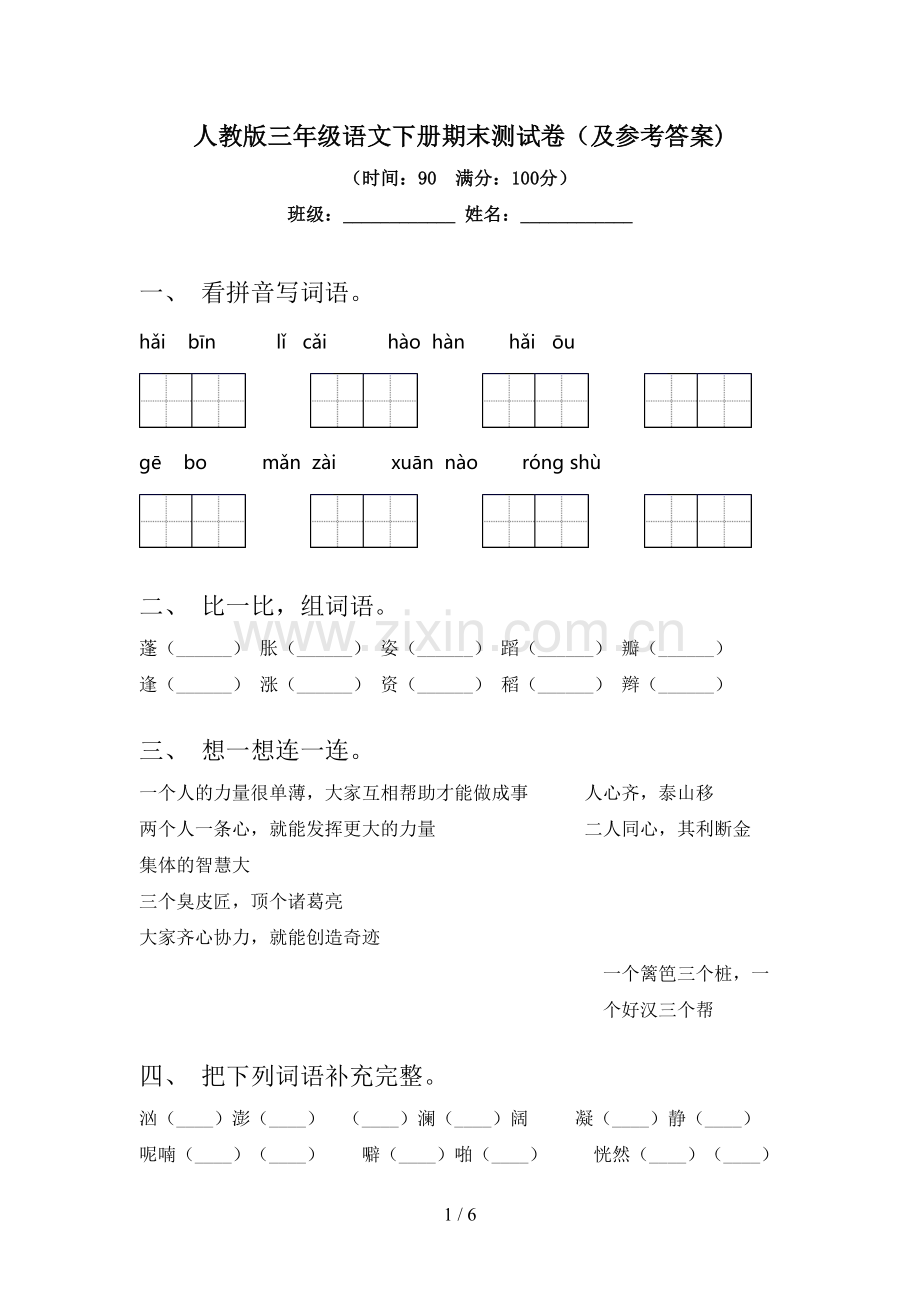 人教版三年级语文下册期末测试卷(及参考答案).doc_第1页