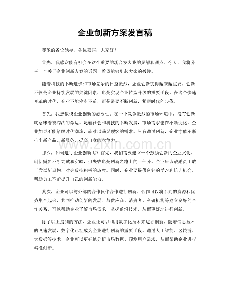 企业创新方案发言稿.docx_第1页